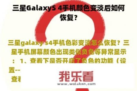 三星GalaxyS 4手机颜色变淡后如何恢复？