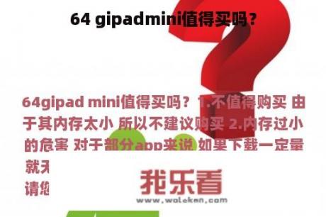 64 gipadmini值得买吗？