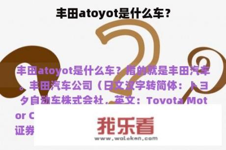 丰田atoyot是什么车？