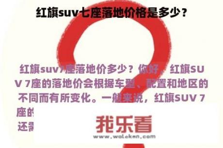 红旗suv七座落地价格是多少？