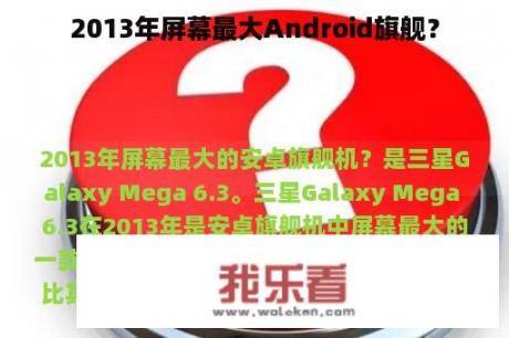 2013年屏幕最大Android旗舰？