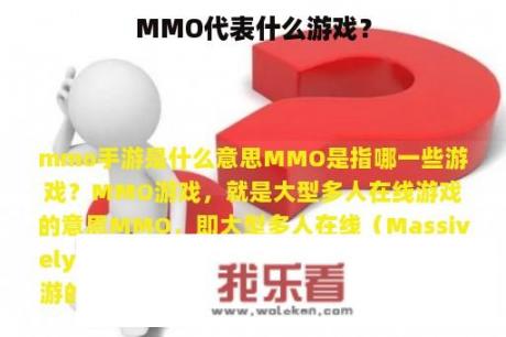 MMO代表什么游戏？