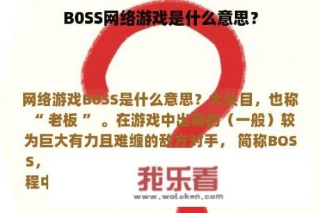 B0SS网络游戏是什么意思？