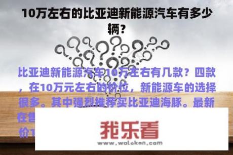 10万左右的比亚迪新能源汽车有多少辆？