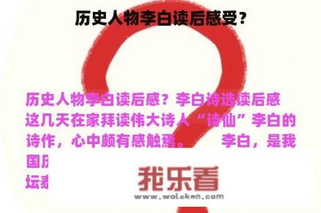 历史人物李白读后感受？