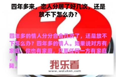 四年多来，恋人分居了好几次，还是放不下怎么办？