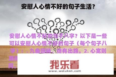 安慰人心情不好的句子生活？