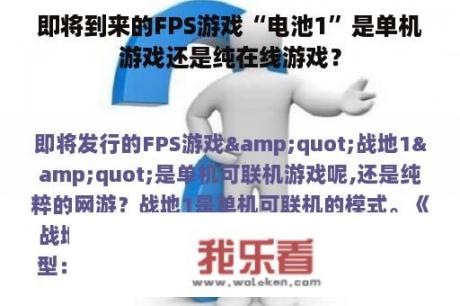 即将到来的FPS游戏“电池1”是单机游戏还是纯在线游戏？