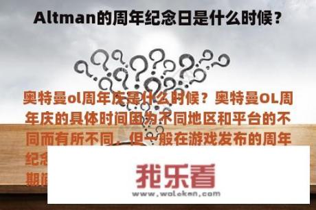 Altman的周年纪念日是什么时候？