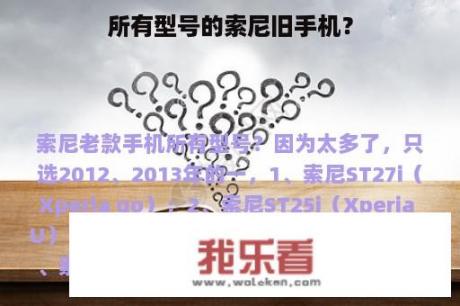 所有型号的索尼旧手机？