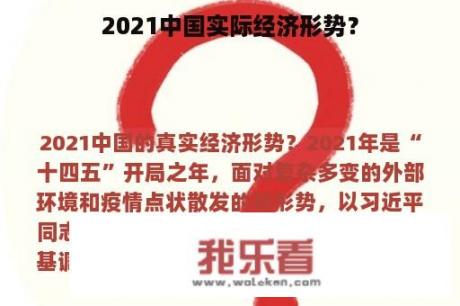 2021中国实际经济形势？