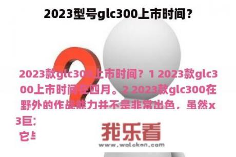 2023型号glc300上市时间？