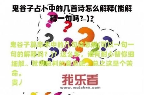 鬼谷子占卜中的几首诗怎么解释(能解释一句吗？)？