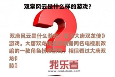 双堂风云是什么样的游戏？