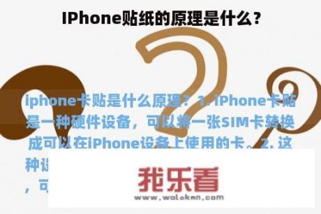 IPhone贴纸的原理是什么？