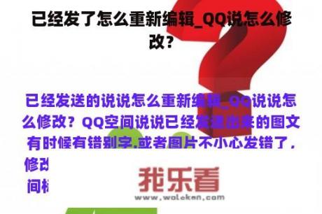 已经发了怎么重新编辑_QQ说怎么修改？