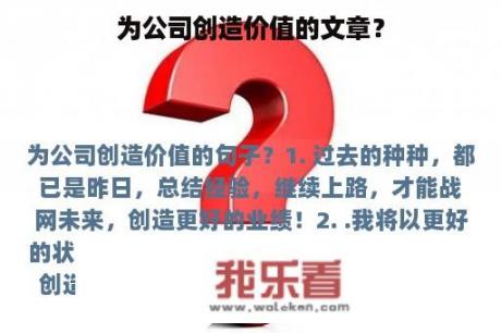 为公司创造价值的文章？