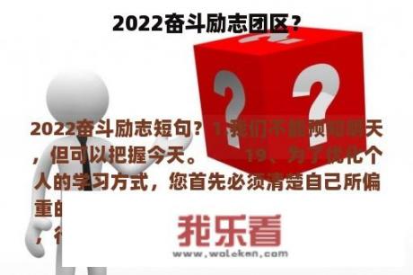 2022奋斗励志团区？