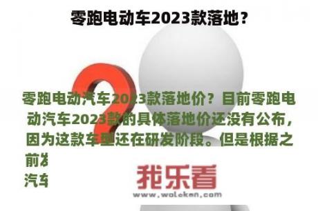 零跑电动车2023款落地？