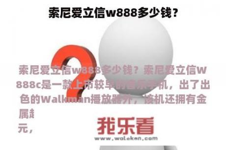 索尼爱立信w888多少钱？