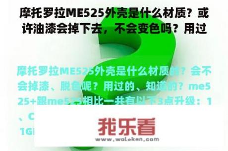 摩托罗拉ME525外壳是什么材质？或许油漆会掉下去，不会变色吗？用过的东西，知道吗？