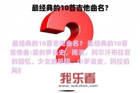 最经典的10首吉他曲名？