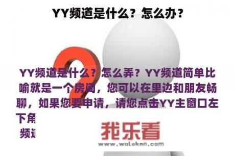 YY频道是什么？怎么办？