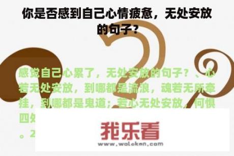 你是否感到自己心情疲惫，无处安放的句子？