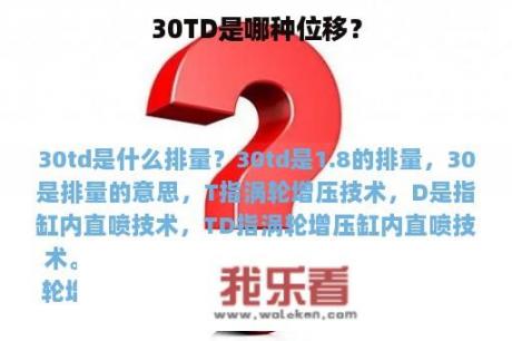 30TD是哪种位移？