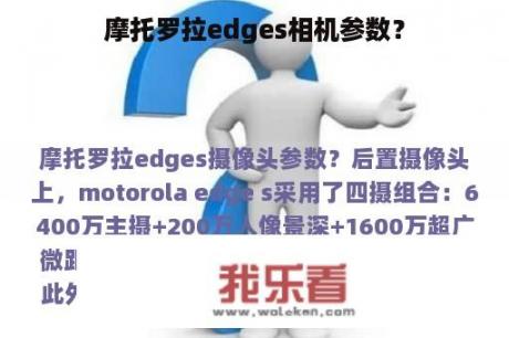 摩托罗拉edges相机参数？