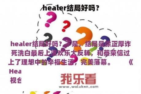 healer结局好吗？