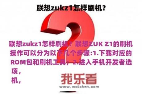 联想zukz1怎样刷机？