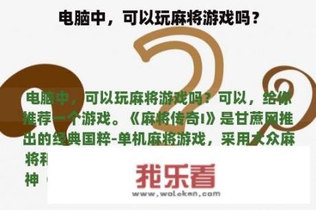 电脑中，可以玩麻将游戏吗？