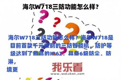 海尔W718三防功能怎么样？