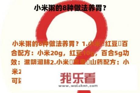 小米粥的8种做法养胃？