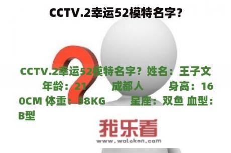 CCTV.2幸运52模特名字？