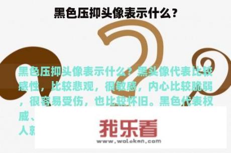 黑色压抑头像表示什么？