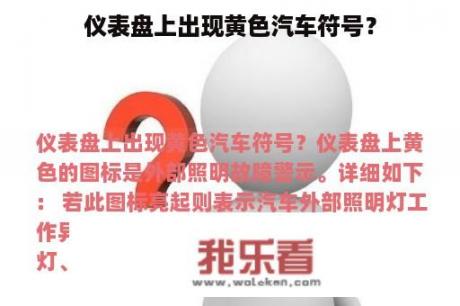 仪表盘上出现黄色汽车符号？