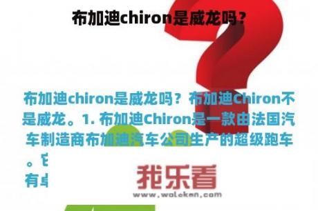 布加迪chiron是威龙吗？