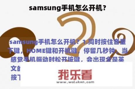 samsung手机怎么开机？