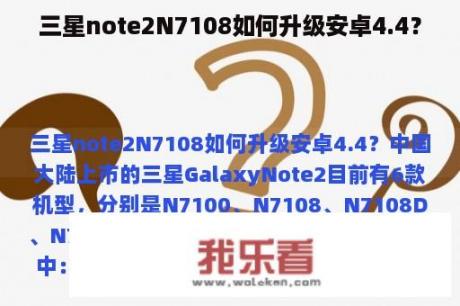 三星note2N7108如何升级安卓4.4？