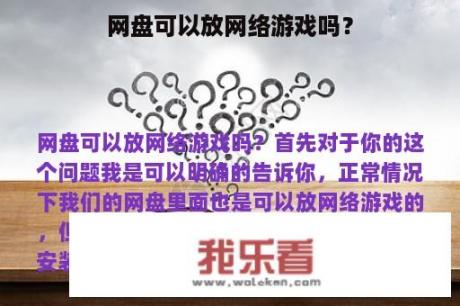 网盘可以放网络游戏吗？