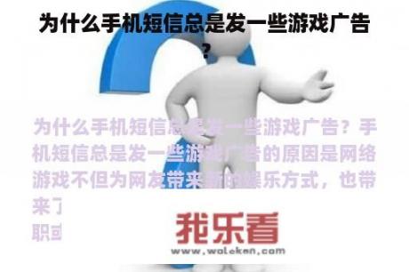 为什么手机短信总是发一些游戏广告？