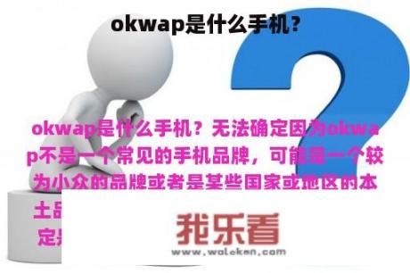 okwap是什么手机？