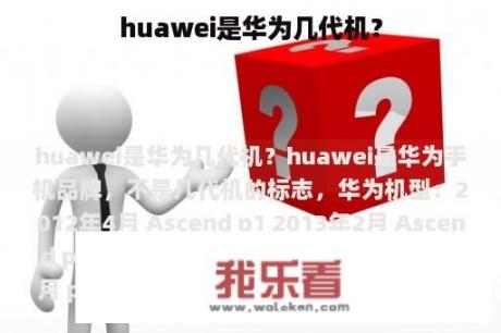 huawei是华为几代机？