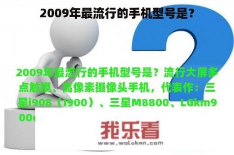 2009年最流行的手机型号是？