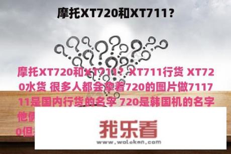 摩托XT720和XT711？