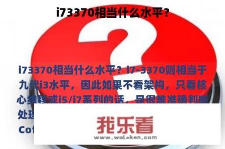 i73370相当什么水平？