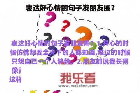 表达好心情的句子发朋友圈？