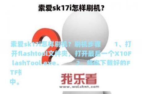 索爱sk17i怎样刷机？